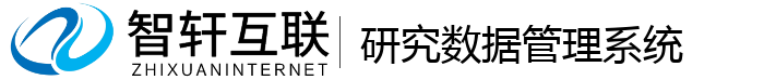 研究数据管理系统